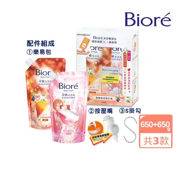 【Biore 蜜妮】淨嫩沐浴乳 沐浴樂易包 莓果與萊姆/苦橙與萊姆/苦橙與莓果(雞尾酒限定組)