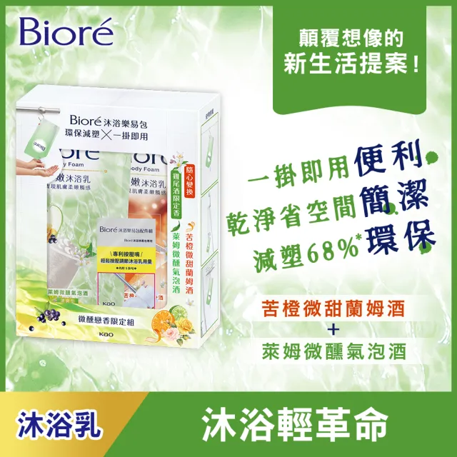 【Biore 蜜妮】淨嫩沐浴乳 沐浴樂易包 莓果與萊姆/苦橙與萊姆/苦橙與莓果(雞尾酒限定組)