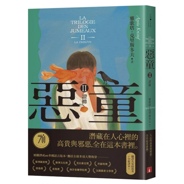 惡童三部曲（Ⅱ）證據【全新譯本】：人心的高貴與邪惡，全在這本書裡。