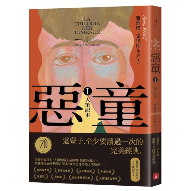 惡童三部曲（Ⅰ）大筆記本【全新譯本】：這輩子至少要讀過一次的完美經典！