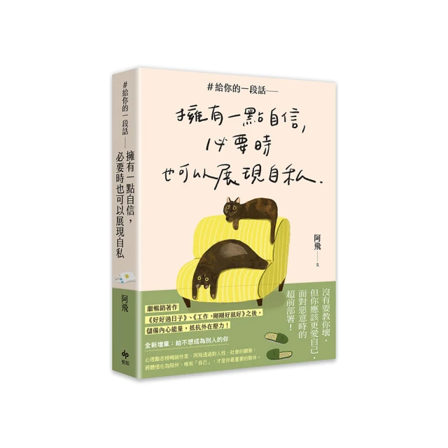 ＃給你的一段話【暢銷增章版】: 擁有一點自信，必要時也可以展現自私