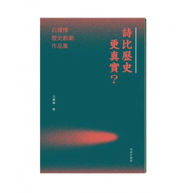 詩比歷史更真實？白耀燦歷史戲劇作品集