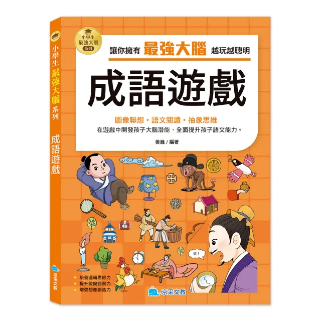 小學生最強大腦：成語遊戲