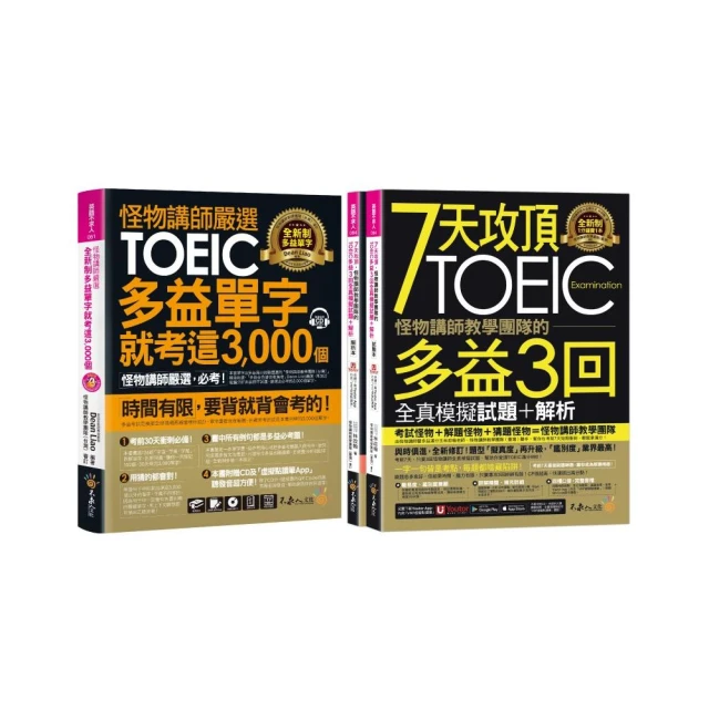 怪物講師嚴選全新制多益3 000單字+3回全真模擬試題【網路限定獨家套書】