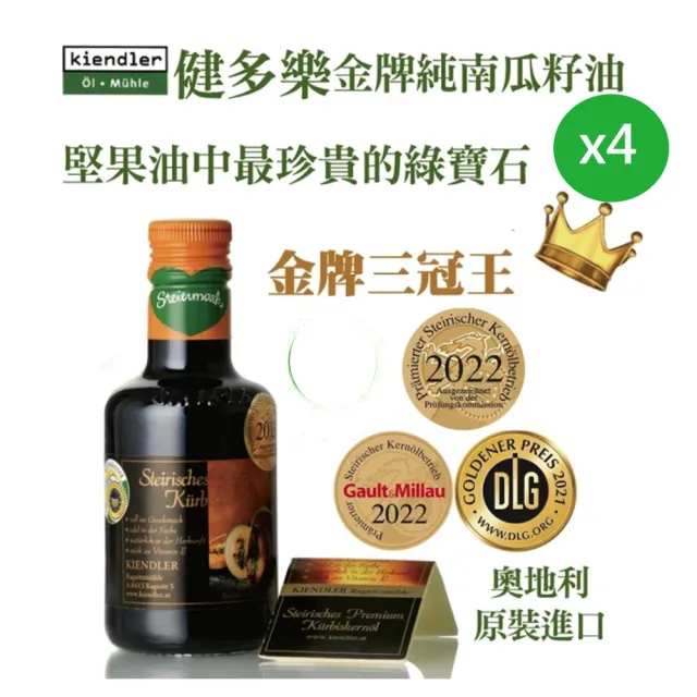 【Kiendler 健多樂】奧地利金牌南瓜籽油 4瓶組(250ml*4瓶/連續23年獲產區金牌)