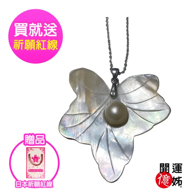 【開運億姊】開運桃花珍珠貝珍珠項鍊-輕奢造型養珠款-加贈鋼鍊-招財/開運/桃花/貴人運旺(旺九紫離火運)（其他規格）