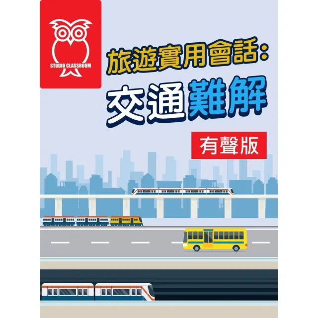 【momoBOOK】旅遊實用會話：交通難解_有聲版(電子書)