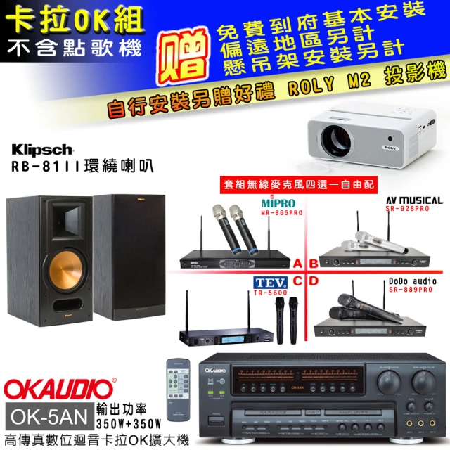 OKAUDIO OK-5AN擴大機+無線麥克風四選一+RB-81II喇叭(卡拉OK套組 贈實用好禮)