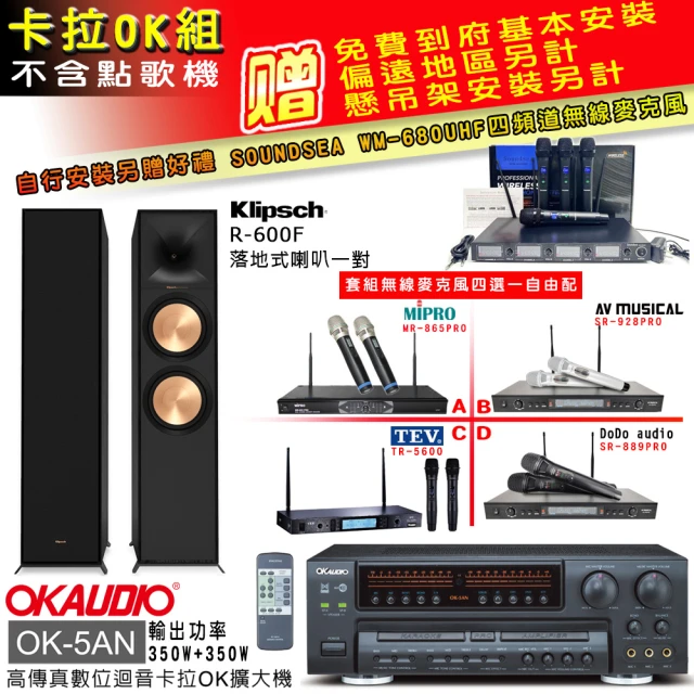 OKAUDIO OK-5AN擴大機+無線麥克風四選一+古力奇Reference II R-600F主喇叭(卡拉OK套組 贈實用好禮)