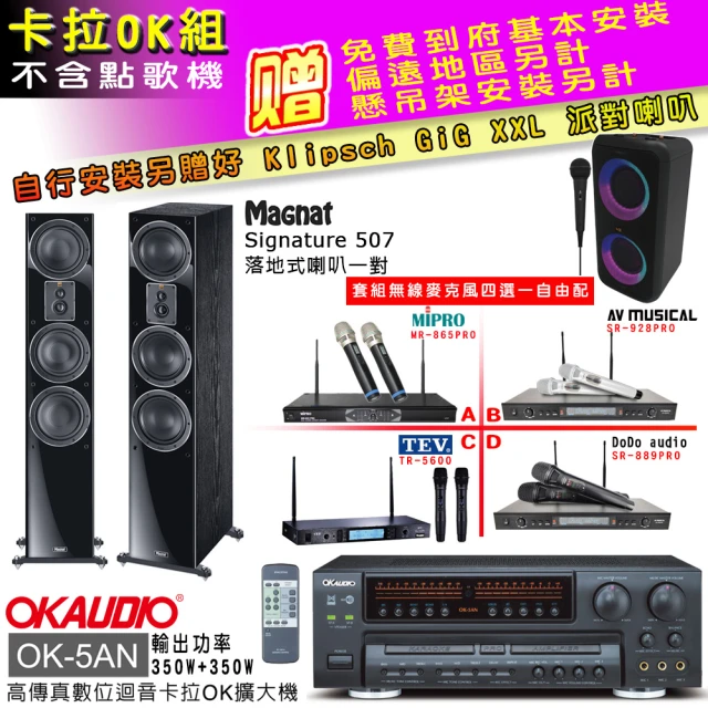 OKAUDIO OK-5AN擴大機+無線麥克風四選一+Magnat Signature 507 主喇叭(卡拉OK套組 贈實用好禮)