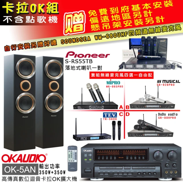 OKAUDIO OK-5AN擴大機+無線麥克風四選一+先鋒S-RS55TB主喇叭(卡拉OK套組 贈實用好禮)