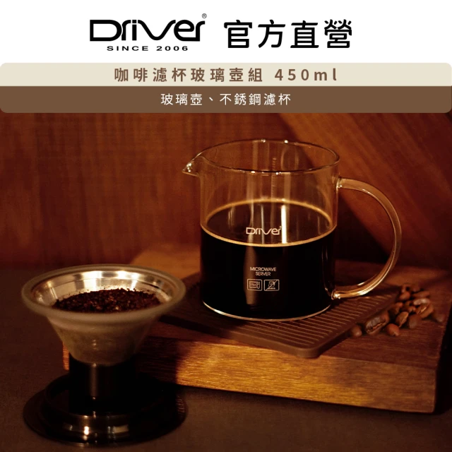 Driver 咖啡濾杯玻璃壺組-450ml(玻璃壺 濾杯 不鏽鋼濾杯)