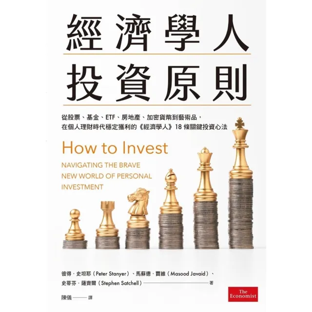 【momoBOOK】經濟學人投資原則:從股票、基金、ETF、房地產、加密貨幣到藝術品 在個人理財時(電子書)
