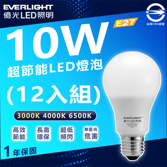 Everlight 億光 12入組 10W 超節能LED燈泡 E27 省電燈泡(白光/中性光/黃光)