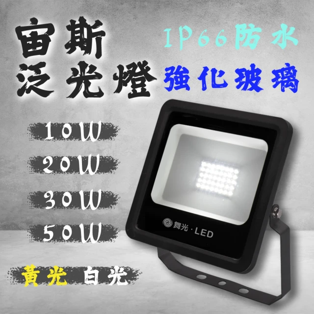 DanceLight 舞光 1入組 LED宙斯 投光燈 20W(地板燈 戶外燈 泛光燈 投射燈 黃光 白光 全電壓)