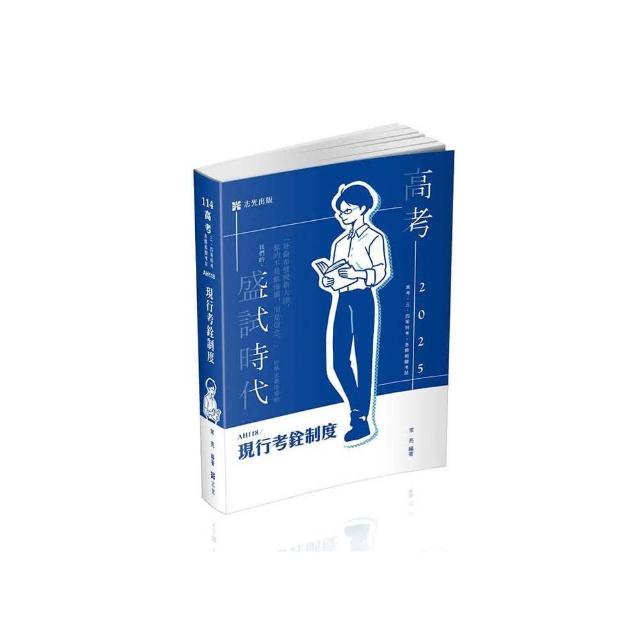 現行考銓制度（高考•三、四等特考•升等考、鐵路考試適用）
