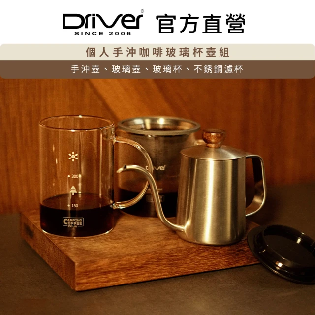 Driver 個人手沖咖啡玻璃杯壺組(手沖壺 玻璃壺 玻璃杯 濾杯)