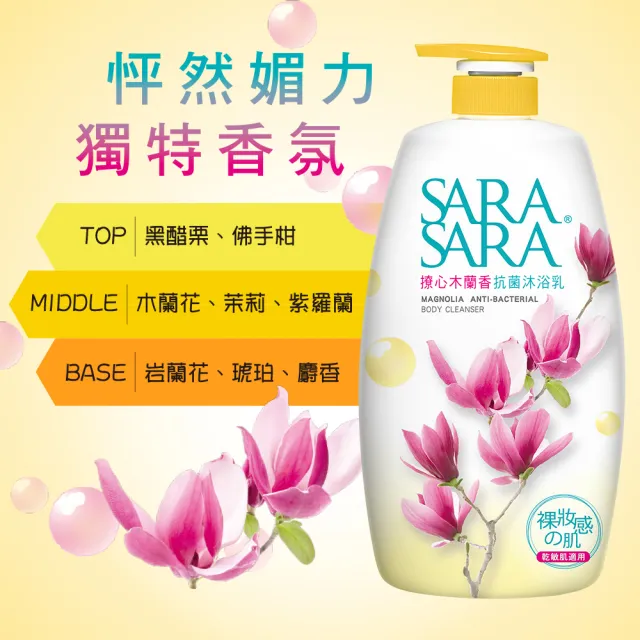 【SARA SARA 莎啦莎啦】撩心木蘭香抗菌沐浴乳1000gx2
