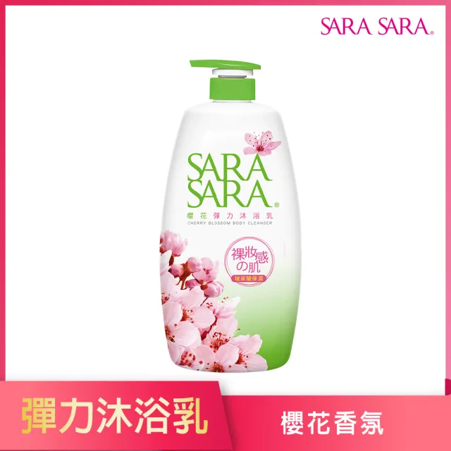 【SARA SARA 莎啦莎啦】沐浴乳-1000g(新品-拋光/小蒼蘭/ 櫻花彈力/ 玫瑰嫩白/ 撩心木蘭香抗菌/茉莉麝香)