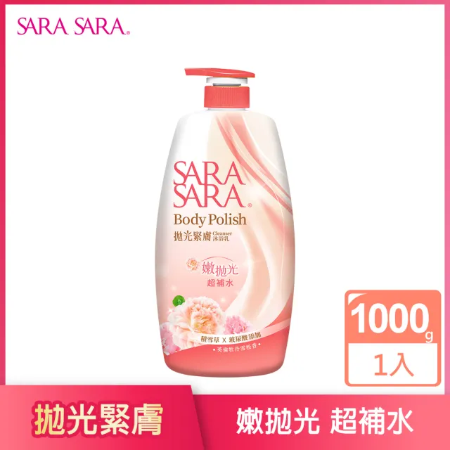 【SARA SARA 莎啦莎啦】沐浴乳-1000g(新品-拋光/小蒼蘭/ 櫻花彈力/ 玫瑰嫩白/ 撩心木蘭香抗菌/茉莉麝香)