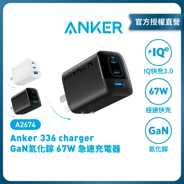 【ANKER】官方授權直營 A2674 67W GaN 3口快充充電器(GaN氮化鎵充電器)