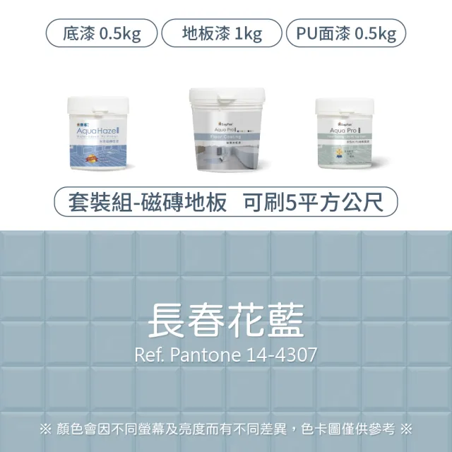 【樂客】5平方公尺套裝 專業翻新 磁磚地板漆 套裝 含工具組(耐刮、耐磨、降低打滑、室內地坪漆)