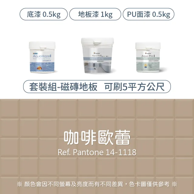 【樂客】5平方公尺套裝 專業翻新 磁磚地板漆 套裝 含工具組(耐刮、耐磨、降低打滑、室內地坪漆)