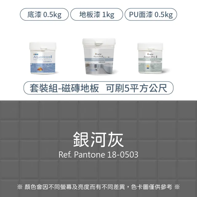 【樂客】5平方公尺套裝 專業翻新 磁磚地板漆 套裝 含工具組(耐刮、耐磨、降低打滑、室內地坪漆)