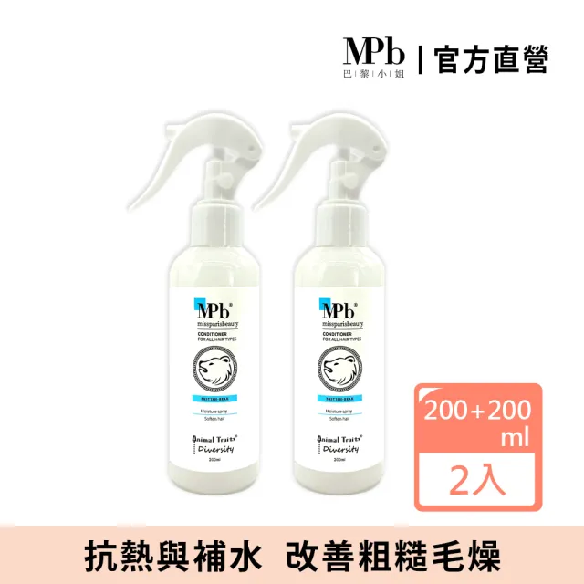 【MPB 巴黎小姐】獸首英國熊水感保濕順髮露200mlx2入(免沖洗香水護髮膜 柔順髮絲液 髮妝水 保濕噴霧)