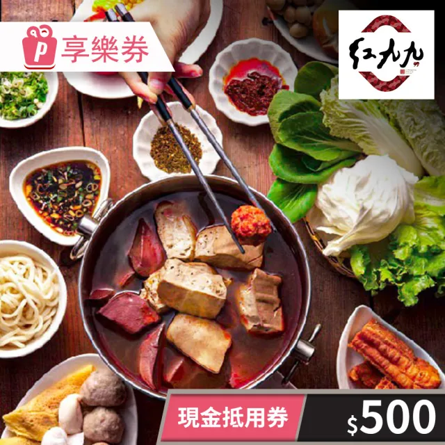 【紅九九麻辣鴛鴦鍋】500元現金抵用券★個人鴛鴦鍋(享樂券)