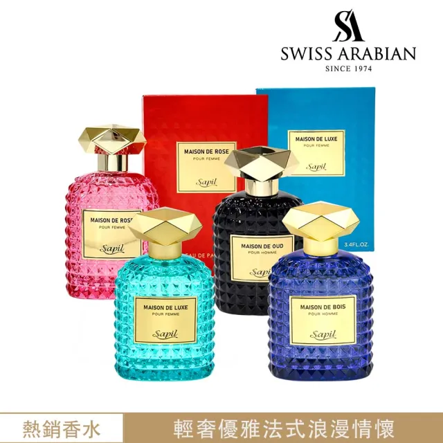 SWISS ARABIAN 瑞士-阿拉伯】Sapil MAISON系列EDP淡香精香水100ml-多款
