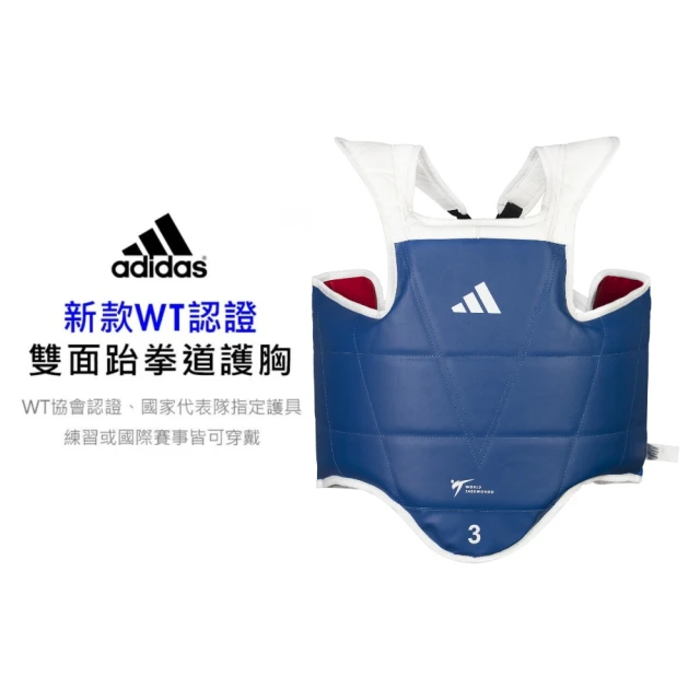 adidas 愛迪達adidas 愛迪達 新款WT認證 雙面跆拳道護胸 新款LOGO(跆拳道)