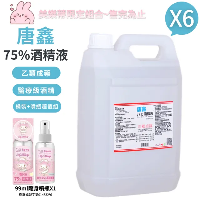 【唐鑫】75%酒精液 6桶+美樂蒂聯名隨身噴瓶1瓶(4000ml/桶+99ml/隨身瓶)