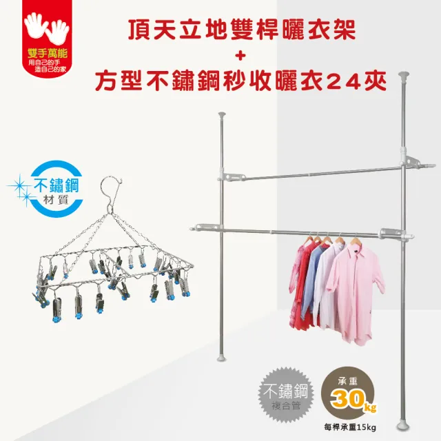 【雙手萬能】頂天立地雙桿曬衣架(加贈不鏽鋼秒收曬衣夾24夾) 