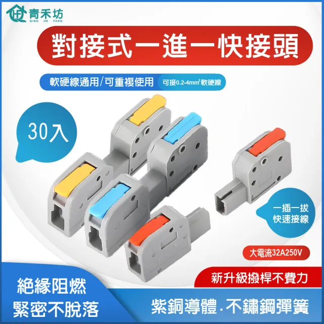 【青禾坊】對接式 1進1出D11R/D11B/D11Y快速接頭-30入(接線端子/快接端子/電火布/絕緣膠帶/快速配線)