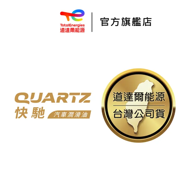 【TotalEnergies 道達爾能源官方旗艦店】Quartz 9000 SN 5W-40 全合成汽車引擎機油