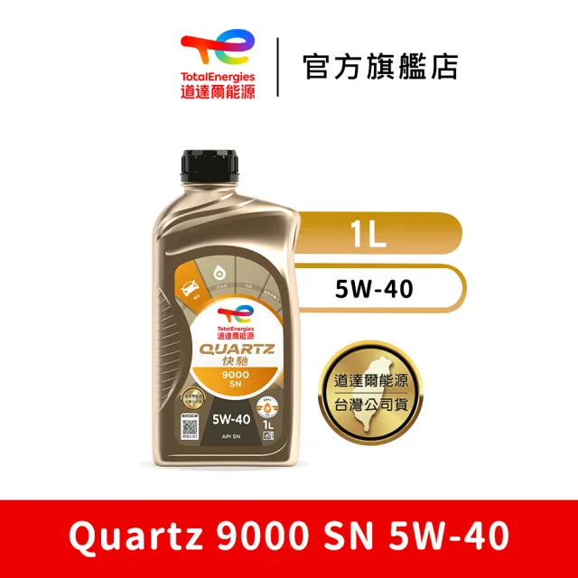 【TotalEnergies 道達爾能源】Quartz 9000 SN 5W-40 全合成汽車引擎機油