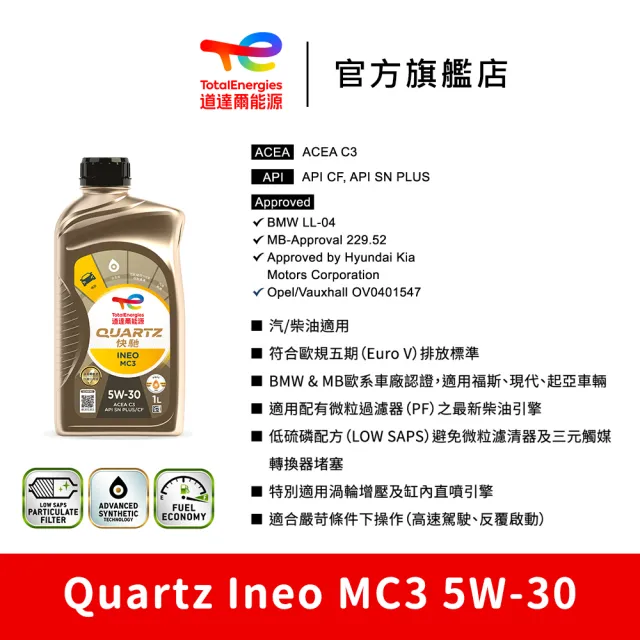 【TotalEnergies 道達爾能源官方旗艦店】Quartz Ineo MC3 5W-30 全合成汽車引擎機油