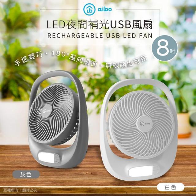 aibo 8吋多功能 充電式USB風扇(LED夜燈)