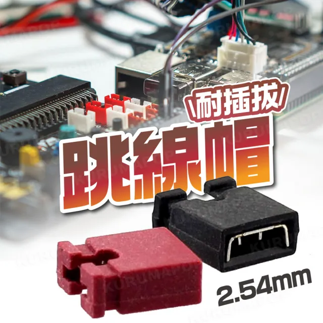 【kurumapop】2.54mm跳線帽50入(連接帽/短路帽/短路塊/PCB線路板連接器/跳線塊)