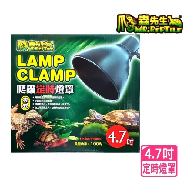 【爬蟲先生】4.7吋爬蟲定時燈罩夾式/保溫照明燈罩.需另搭配燈泡使用.不含燈泡(帶有定時循環開關)
