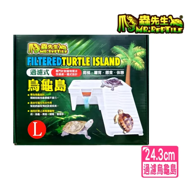 【爬蟲先生】過濾式烏龜島 L 24.3cm專為烏龜設計/爬梯/曬背/兩用烏龜島(內含馬達和兩種粗.細過濾棉TUQ24)