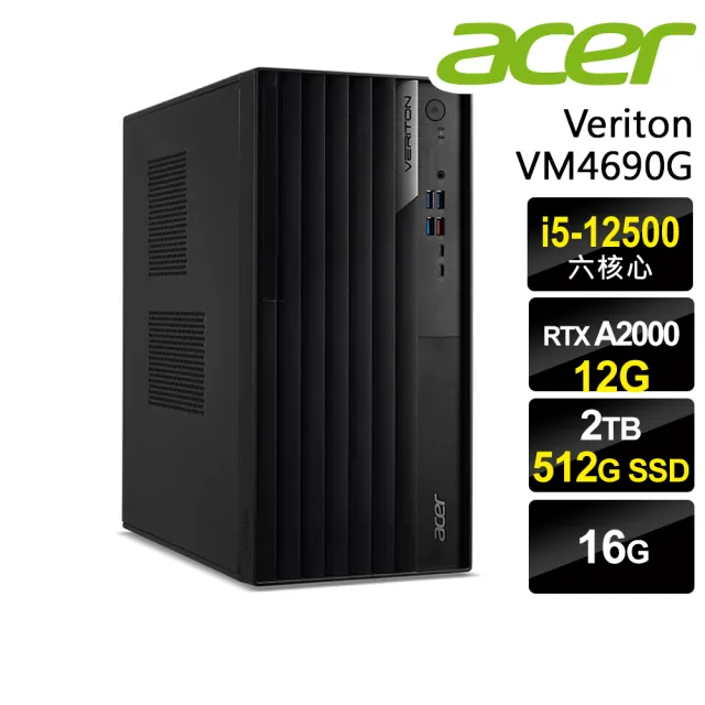 【Acer 宏碁】i5 RTXA2000六核商用電腦(VM4690G/i5-12500/16G/2TB+512G SSD/RTX A2000-12G/W11P)