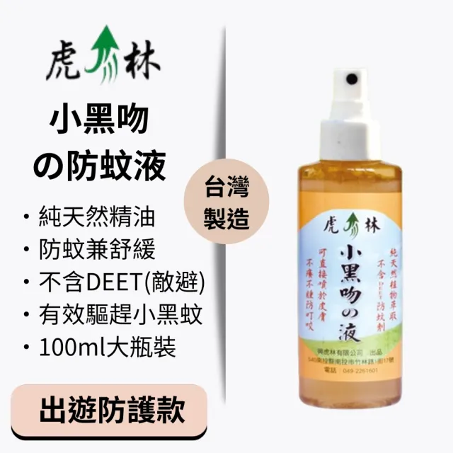 【Mibobebe】買一送一★虎林小黑吻の防蚊噴霧100ml*2入(防小黑蚊 植物精油配方 舒緩防蚊 天然無毒)