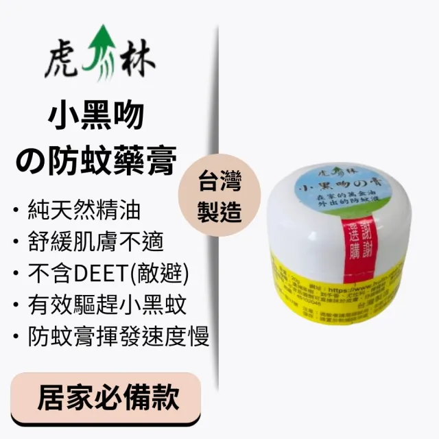 【Mibobebe】虎林 小黑吻の防蚊膏 萬用膏20g*5入(防小黑蚊 植物精油配方 舒緩防蚊 天然無毒)