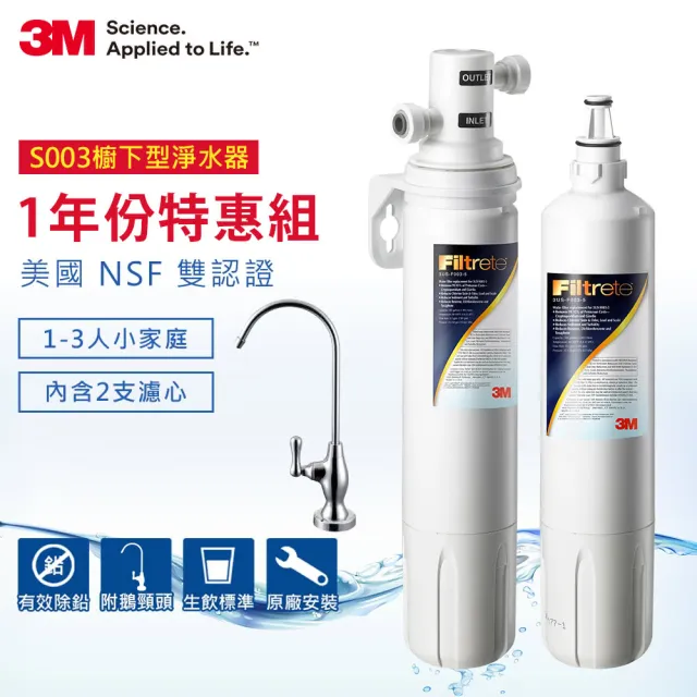 【3M】S003櫥下型可生飲淨水器1年份超值組(共含2支濾心+鵝頸頭+安裝)