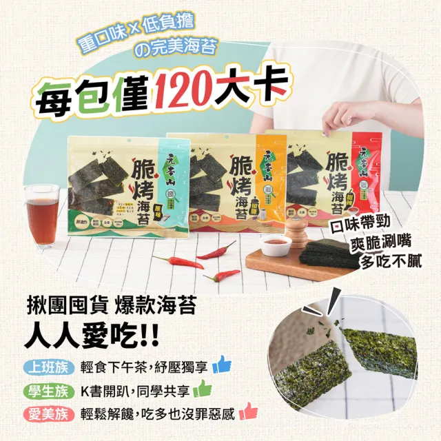 【元本山】脆烤海苔34gx6袋(椒鹽風味/甜辣風味/原味)