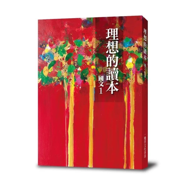 理想的讀本：國文 1（新版）