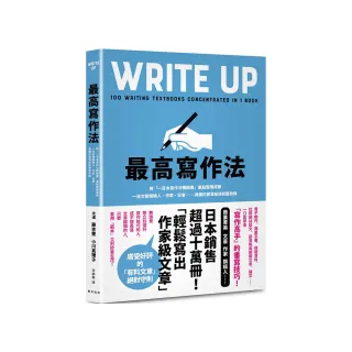 最高寫作法：將「一百本寫作法暢銷書」重點整理成冊！