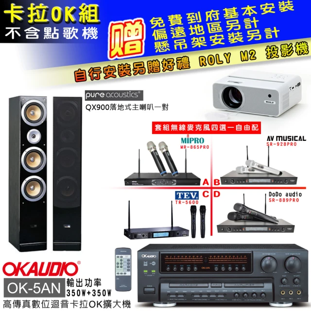 OKAUDIO OK-5AN擴大機+無線麥克風四選一+Pure Acoustics QX900落地喇叭一對(卡拉OK套組 贈實用好禮)